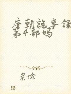 唐朝诡事录还有第4部吗封面