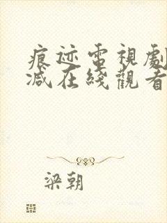 痕迹电视剧未删减在线观看免费全集