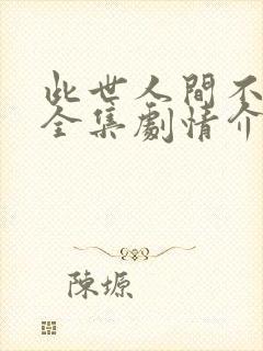 此世人间不相逢全集剧情介绍封面