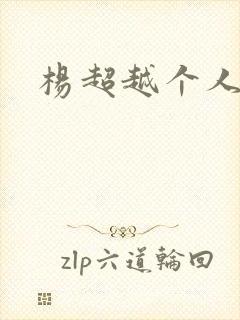 杨超越个人资料