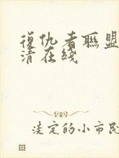 复仇者联盟4超清在线