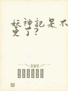 妖神记是不是弃更了?