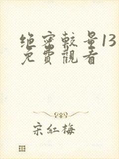 绝密较量13集免费观看