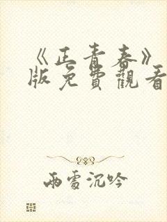 《正青春》完整版免费观看