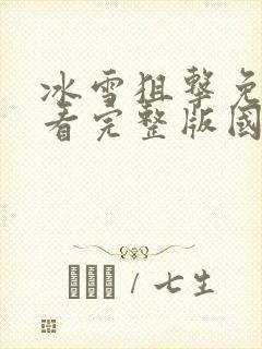 冰雪狙击免费观看完整版国语1080