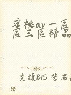 蜜桃av一区二区三区精品人妻