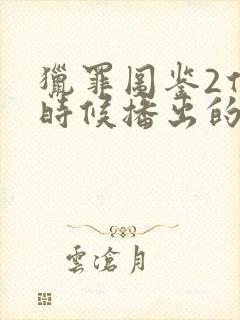 猎罪图鉴2什么时候播出的