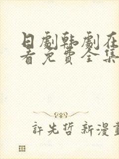 日剧韩剧在线观看免费全集好姑娘封面