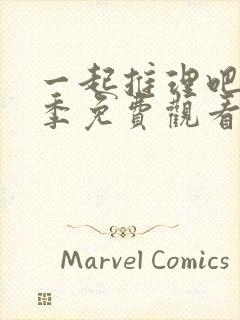 一起推理吧第二季免费观看高清封面