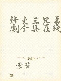 烽火三兄弟电视剧全集在线观看