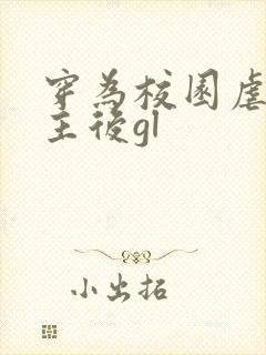 穿为校园虐文女主后gl