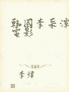 韩国李采潭演的电影