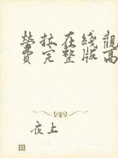 劳拉在线观看免费完整版高清