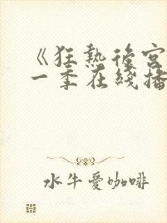 《狂热后宫》第一季在线播放免费观