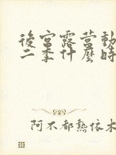 后宫露营动漫第二季什么时候出