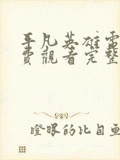 平凡英雄电影免费观看完整版2022