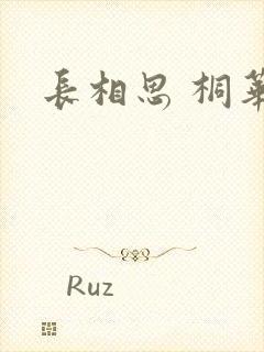 长相思 桐华