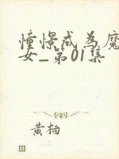 憧憬成为魔法少女_第01集