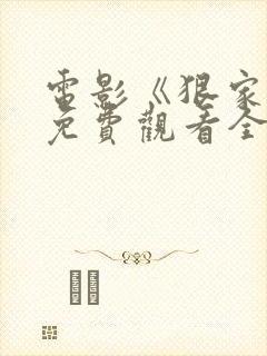 电影《狠家伙》免费观看全集