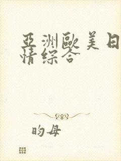 亚洲欧美日韩激情综合