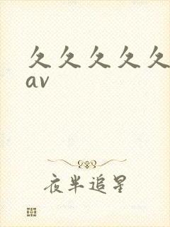 久久久久久麻豆av