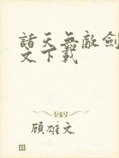 诸天无敌剑修全文下载