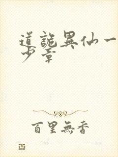 道诡异仙一共多少章