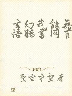 玄幻我能无限顿悟听书网有声小说