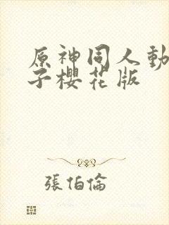 原神同人动画片子樱花版