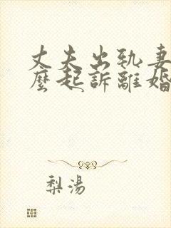 丈夫出轨妻子怎么起诉离婚