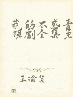 我的不惑青春电视剧全集免费观看