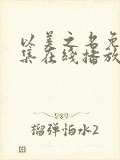 以美之名免费全集在线播放