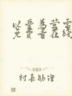 以爱为营电视剧免费看在线看