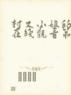 村又小姐的秘密在线观看第一集