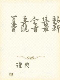 夏妻全集动漫免费观看最新章节更封面