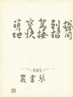 萌宝驾到总裁爹地快接招简惜