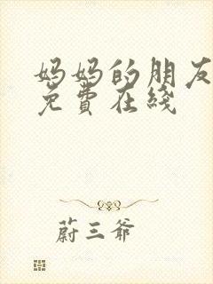 妈妈的朋友6在免费在线