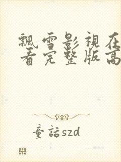 飘雪影视在线观看完整版高清免费