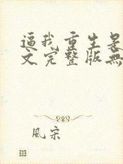 逼我重生是吧全文完整版无删减