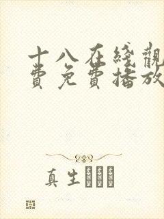 十八在线观看免费免费播放电视剧