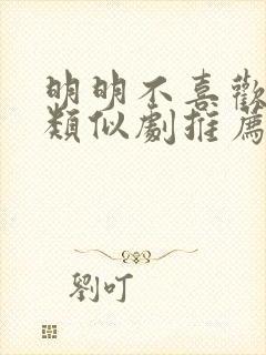 明明不喜欢日剧类似剧推荐