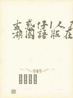 古惑仔1人在江湖国语版在线观看