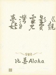 台湾电影《泥娃娃》免费观看全集