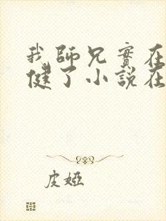 我师兄实在太稳健了小说在线