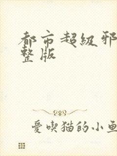 都市超级邪医完整版