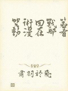 咒术回战第二季动漫在哪看