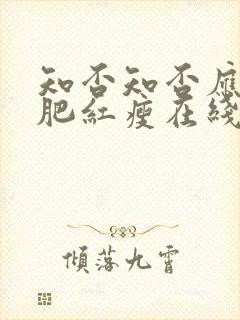 知否知否应是绿肥红瘦在线观看全集免费封面