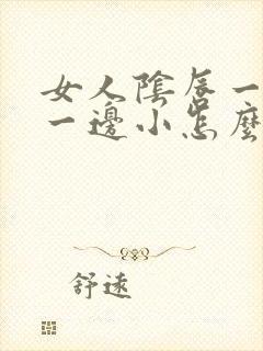 女人阴唇一边大一边小怎么回事