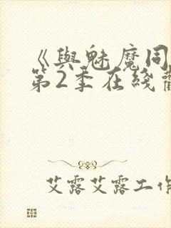 《与魅魔同居》第2季在线观看高清