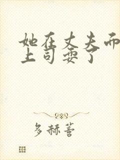 她在丈夫面前被上司耍了封面